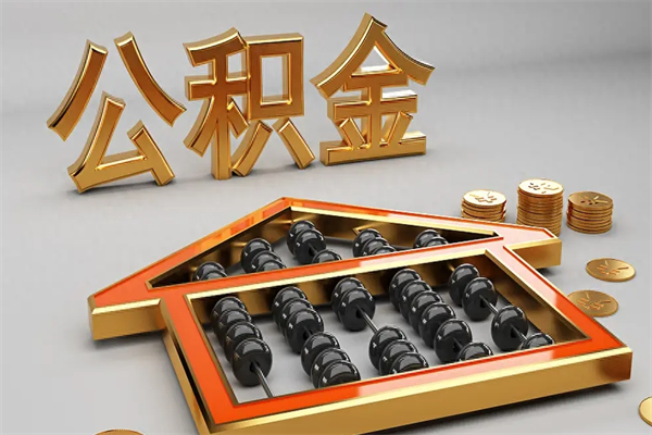 莘县天津公积金提取（天津公积金提取流程图）