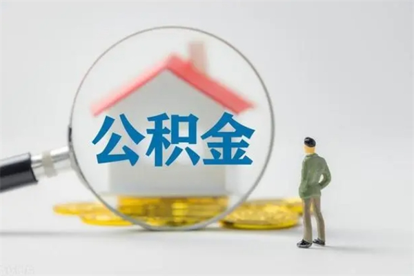 莘县无房证明就能提取公积金吗（无房证明就可以提取公积金?）