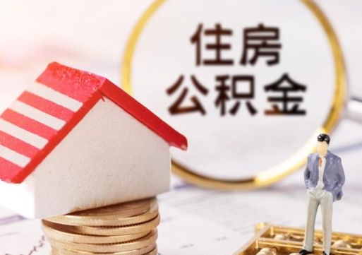 莘县无房证明就能提取公积金吗（无房证明就可以提取公积金?）