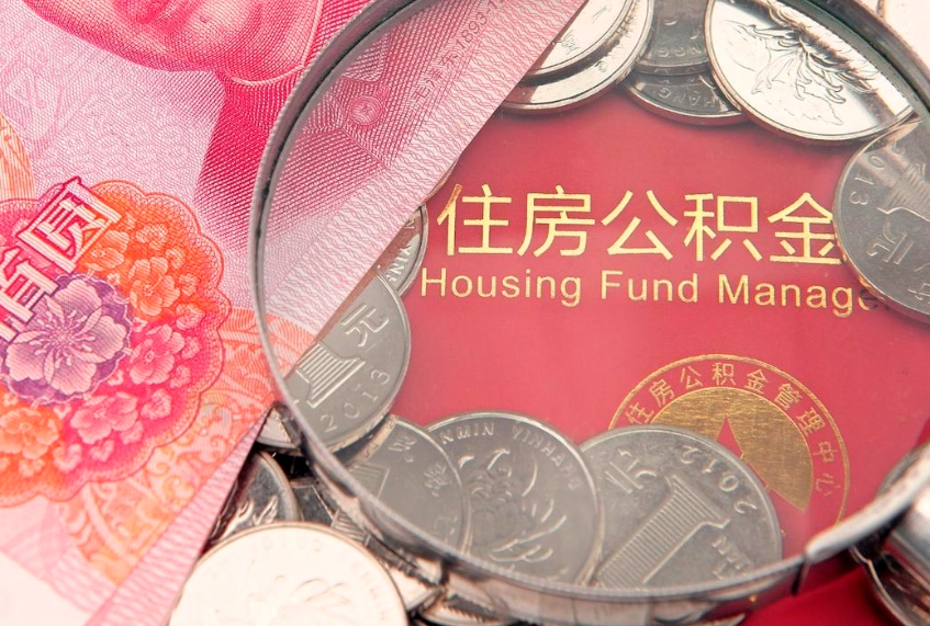 莘县怎么把封存的公积金解封（怎么解除封存的公积金）