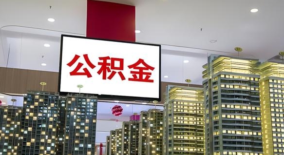 莘县公积金封存多久会作废（公积金封存多久会被注销）
