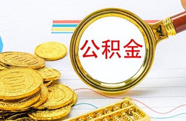 莘县个人住房公积金如何提取（公积金个人提取办理流程）
